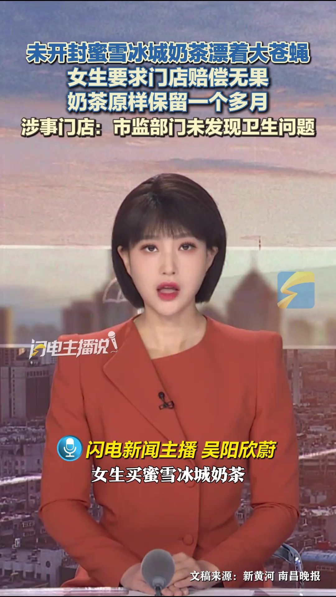 未开封蜜雪冰城奶茶漂着大苍蝇 女生要求门店赔偿无果 涉事门店:市监部门未发现卫生问题#媒体