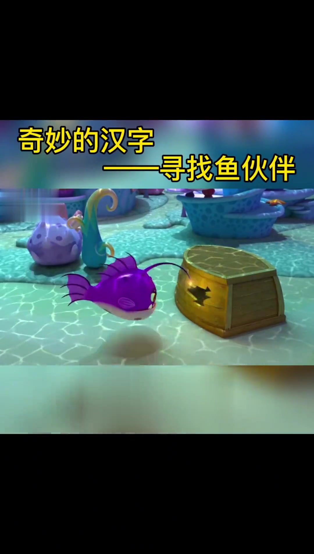 宝宝巴士奇奇带小鱼海底找朋友，差点被大鲨鱼吃掉