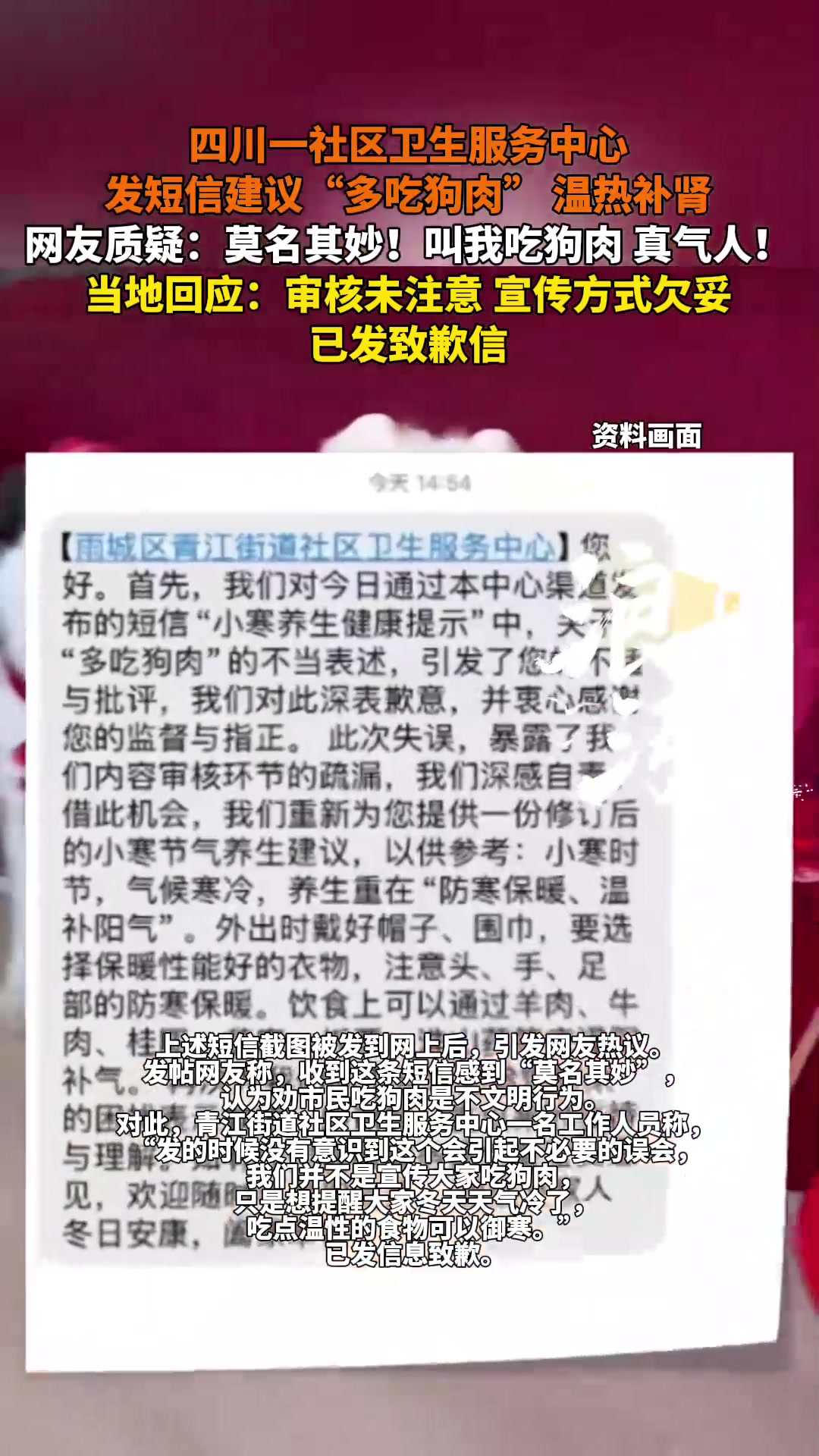 社区卫生服务中心短信提醒多吃狗肉 当地回应