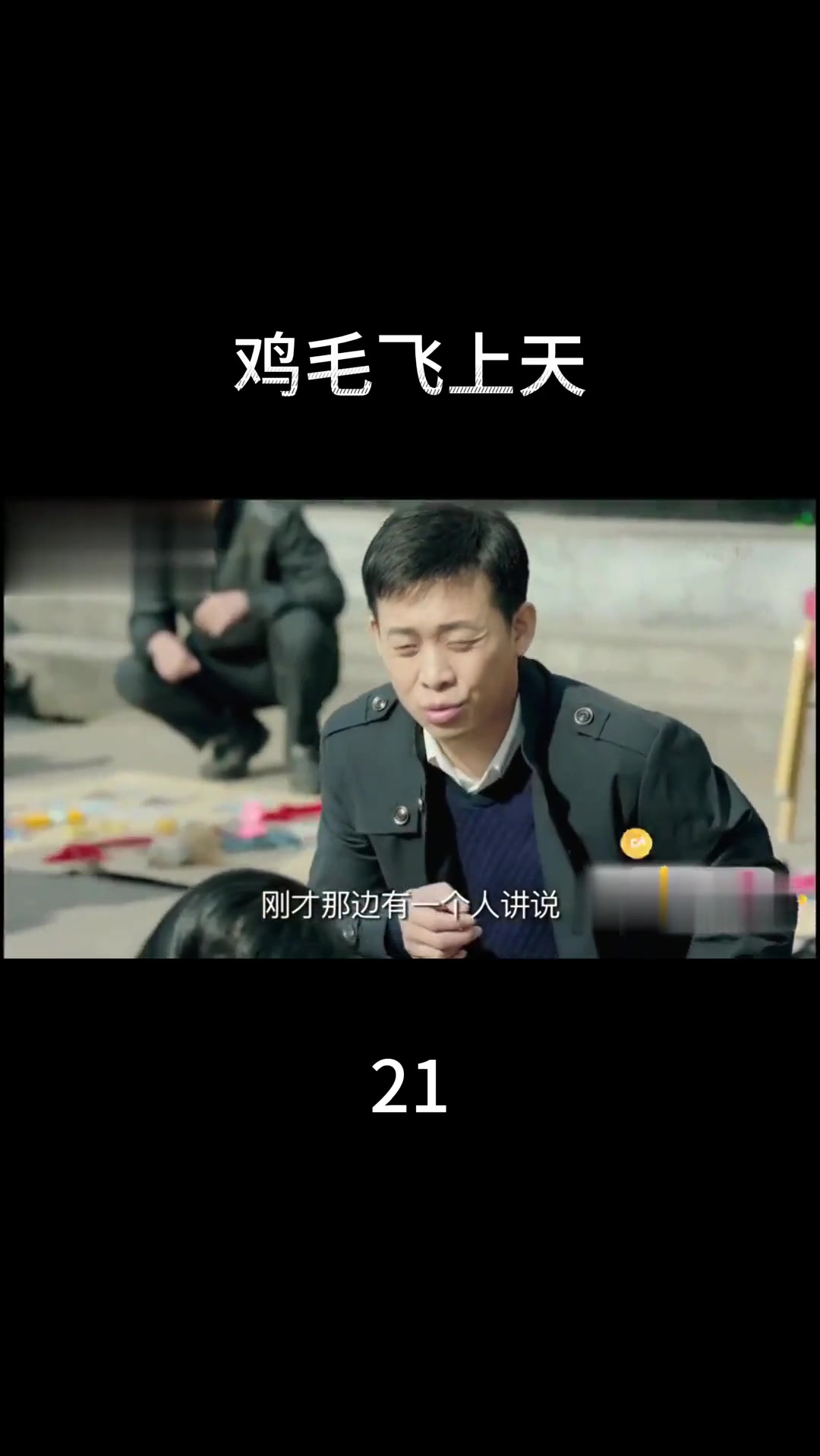 电视剧《鸡毛飞上天》第21集精彩内容