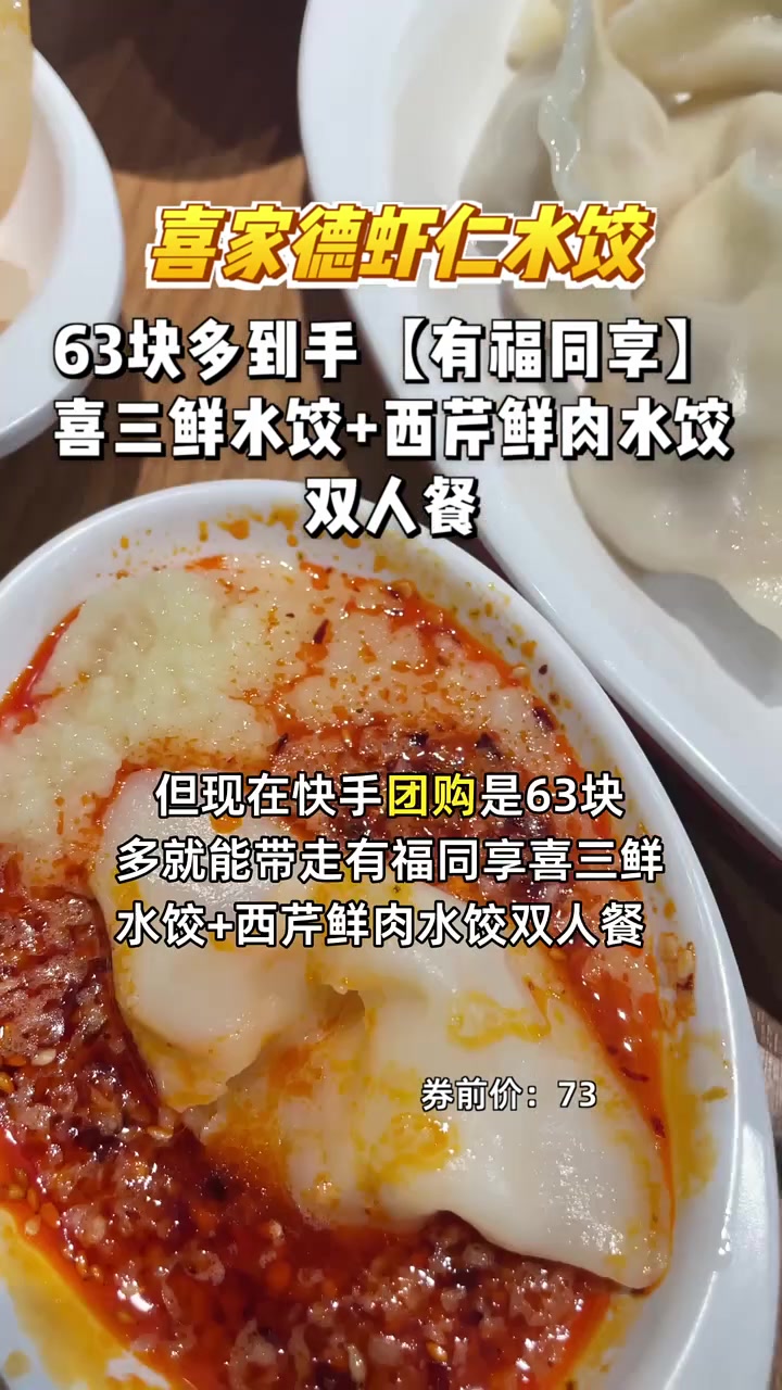 囤货啦,63块多享受喜家德虾仁水饺双人豪华餐,限量秒杀中!喜家德 虾仁水饺
