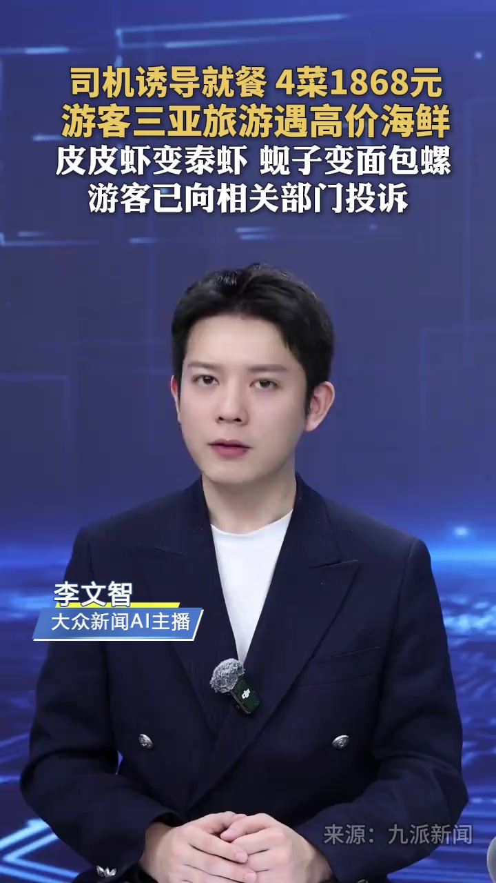 司机诱导就餐 4菜1868元 游客三亚旅游遇高价海鲜 皮皮虾变泰虾 蚬子变面包螺 游客已向