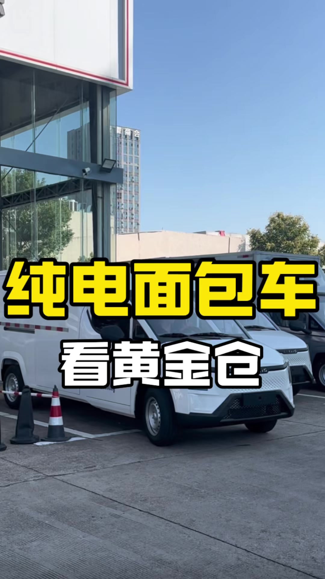 纯电面包车看过来