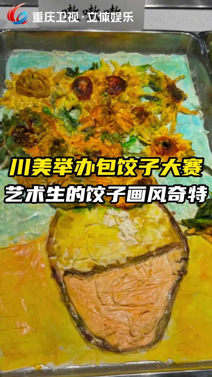 川美包饺子大赛
