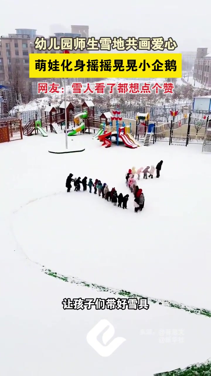 幼儿园师生雪地共画爱心,萌娃化身摇摇晃晃小企鹅。网友:雪人看了都想点个赞