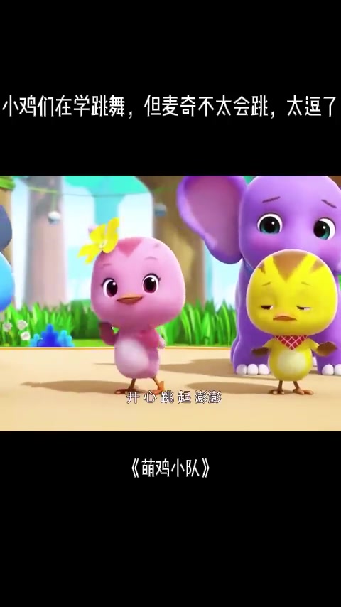 萌鸡小队:小鸡们在学跳舞,但麦奇不太会跳,太逗了