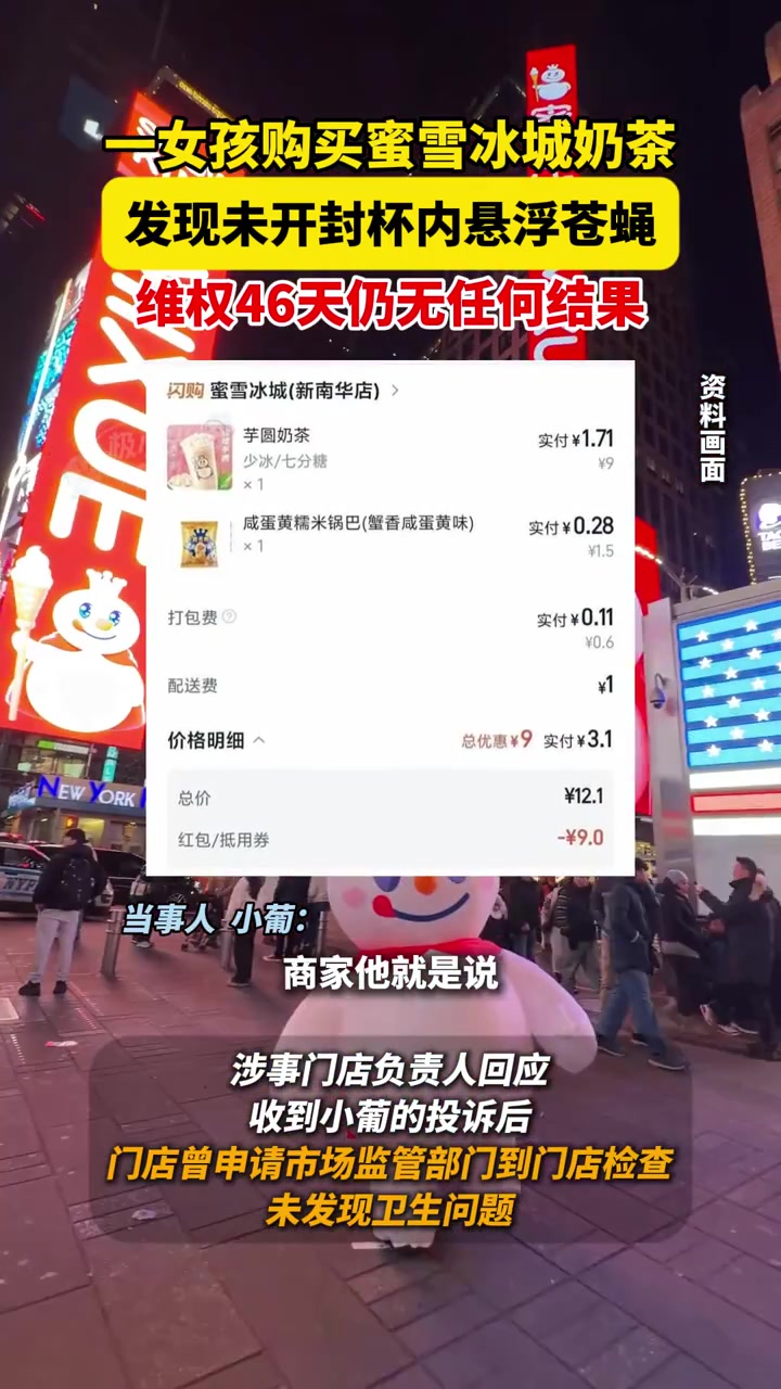 一女孩购买蜜雪冰城奶茶,发现未开封杯内悬浮苍蝇,维权46天仍无任何结果
