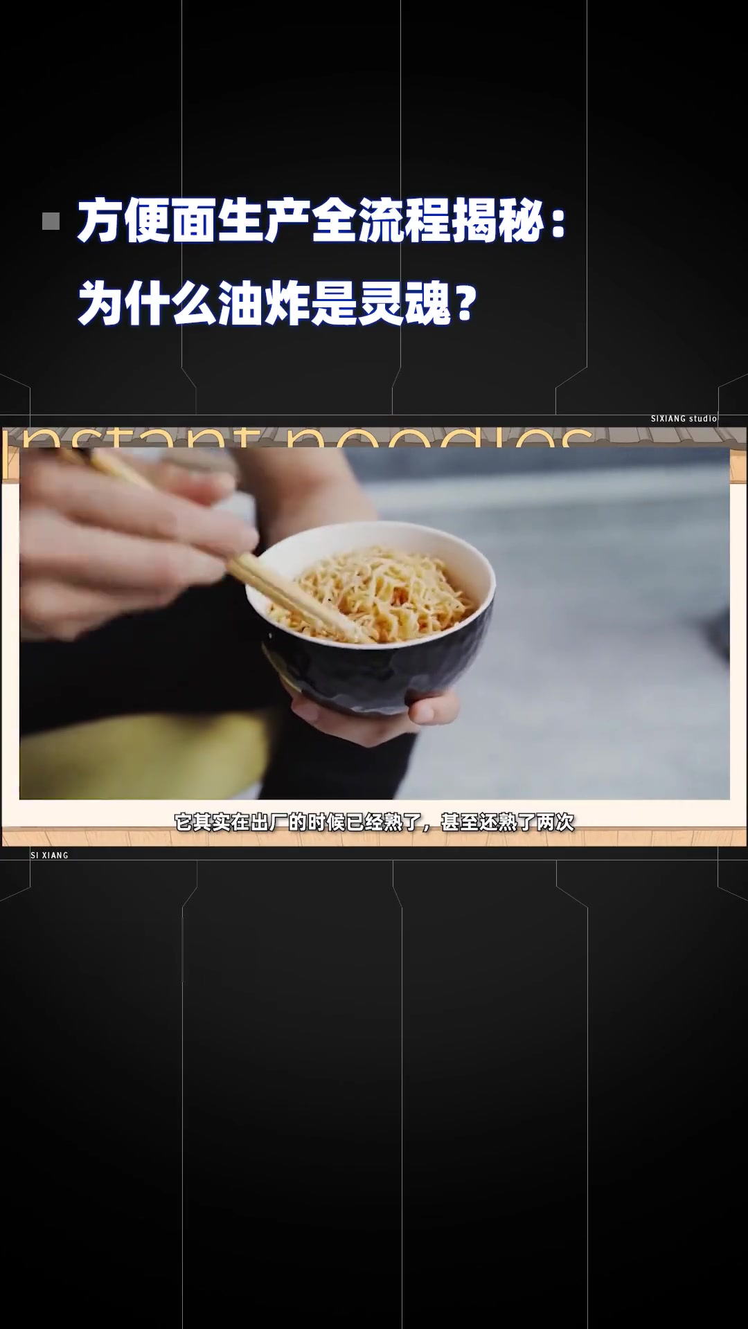 方便面生产全流程揭秘:油炸为何是灵魂?