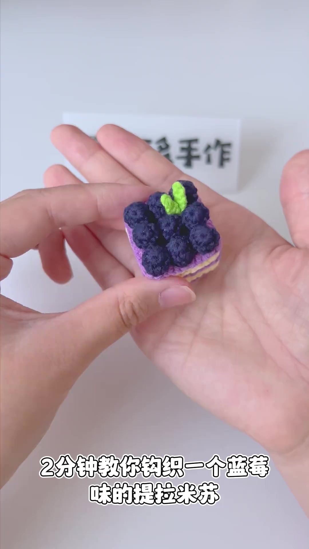 两分钟教你钩织一个蓝莓味提拉米苏,快开始试一下吧钩针:1.8钩针线材:雪妃尔萌娃娃四股线实