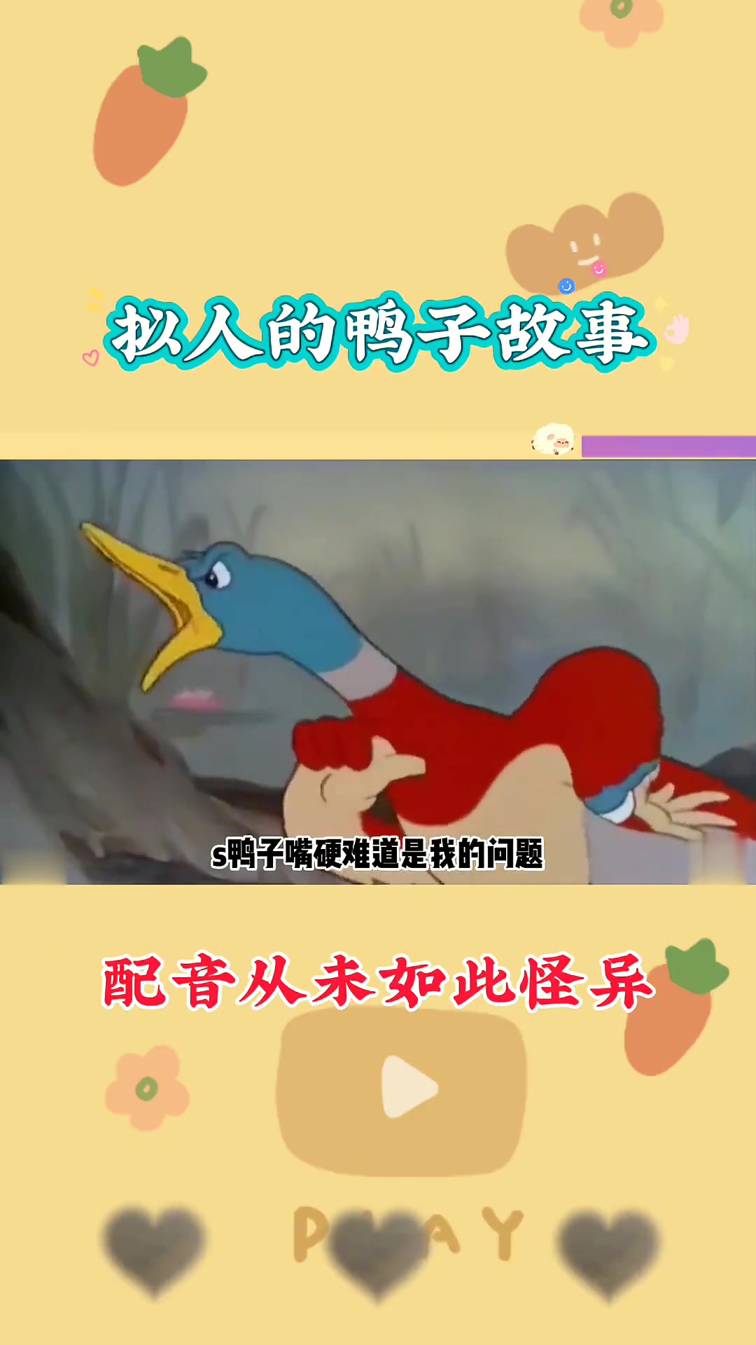 充满拟人色彩的精彩鸭子故事