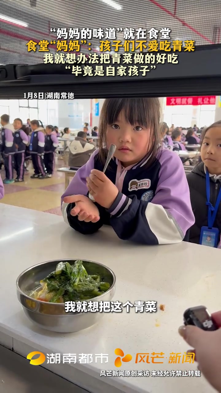 “妈妈的味道”就在食堂 食堂“妈妈”:孩子们不爱吃青菜 我就想办法把青菜做的好吃 “毕竟是