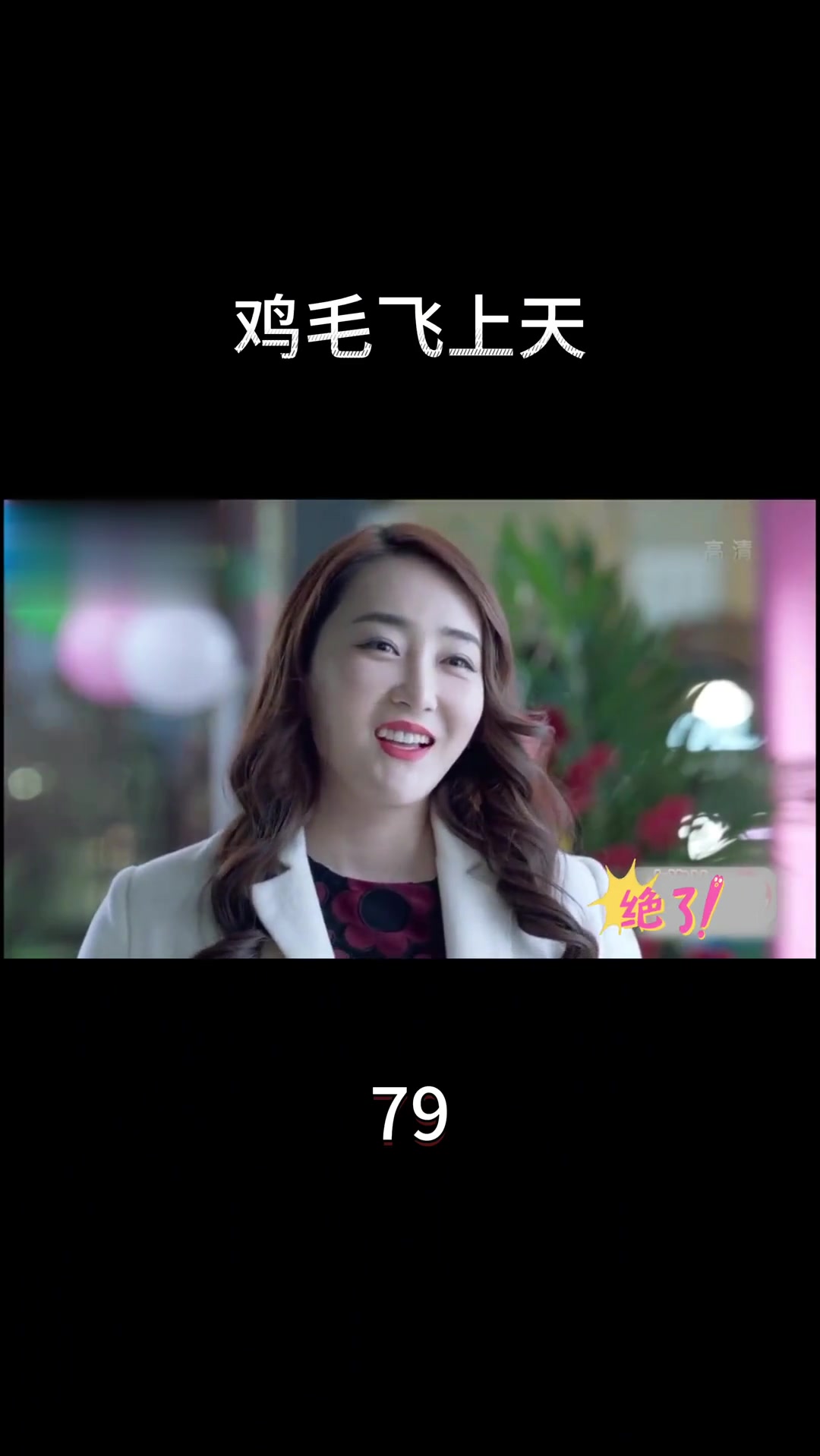 电视剧《鸡毛飞上天》第79集精彩看点