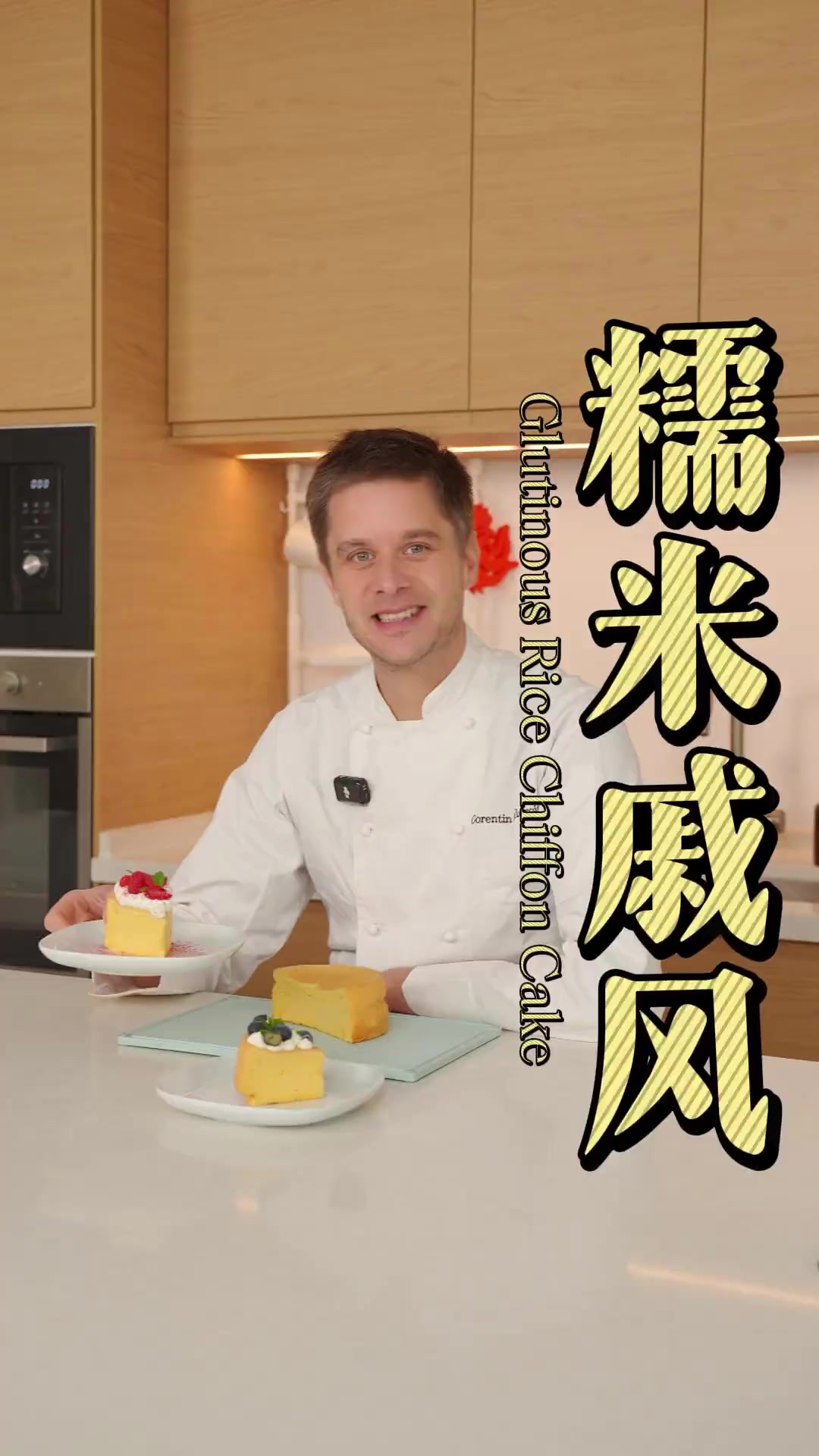用糯米粉做的戚风蛋糕能有多好吃？