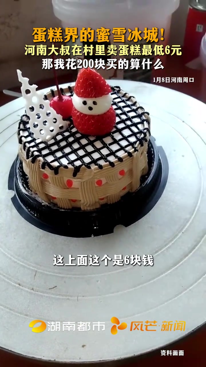 1月8日河南周口 蛋糕界的蜜雪冰城!河南大叔在村里卖蛋糕最低6元 那我花200块买的算什么