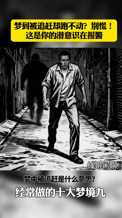 梦到被追赶却跑不动?别慌!