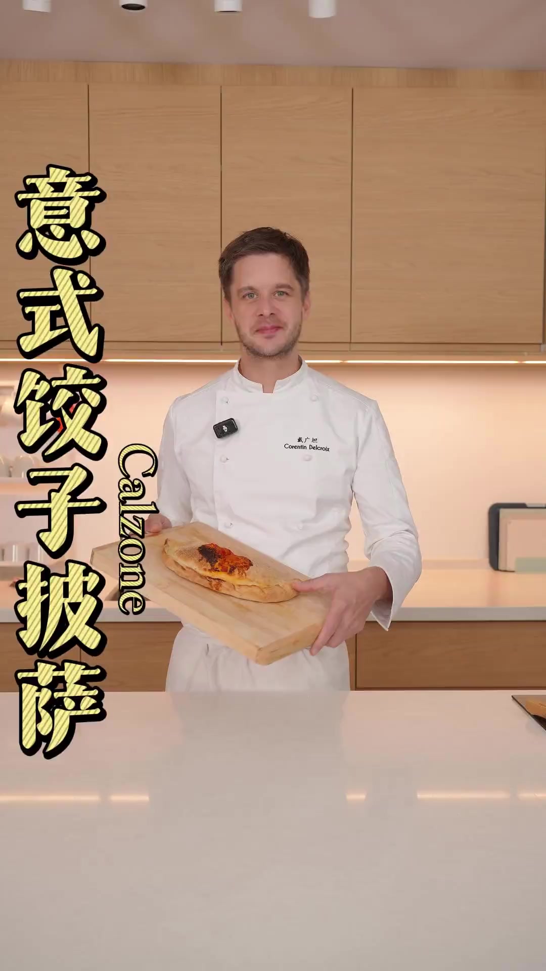 大饺子披萨Calzone来了，内含终极披萨面团不翻车配方！皮薄馅多的Calzone意式披萨