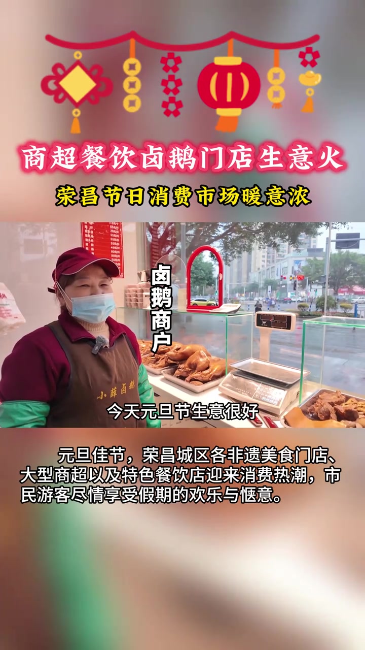 商超餐饮卤鹅门店生意火 荣昌节日消费市场暖意浓