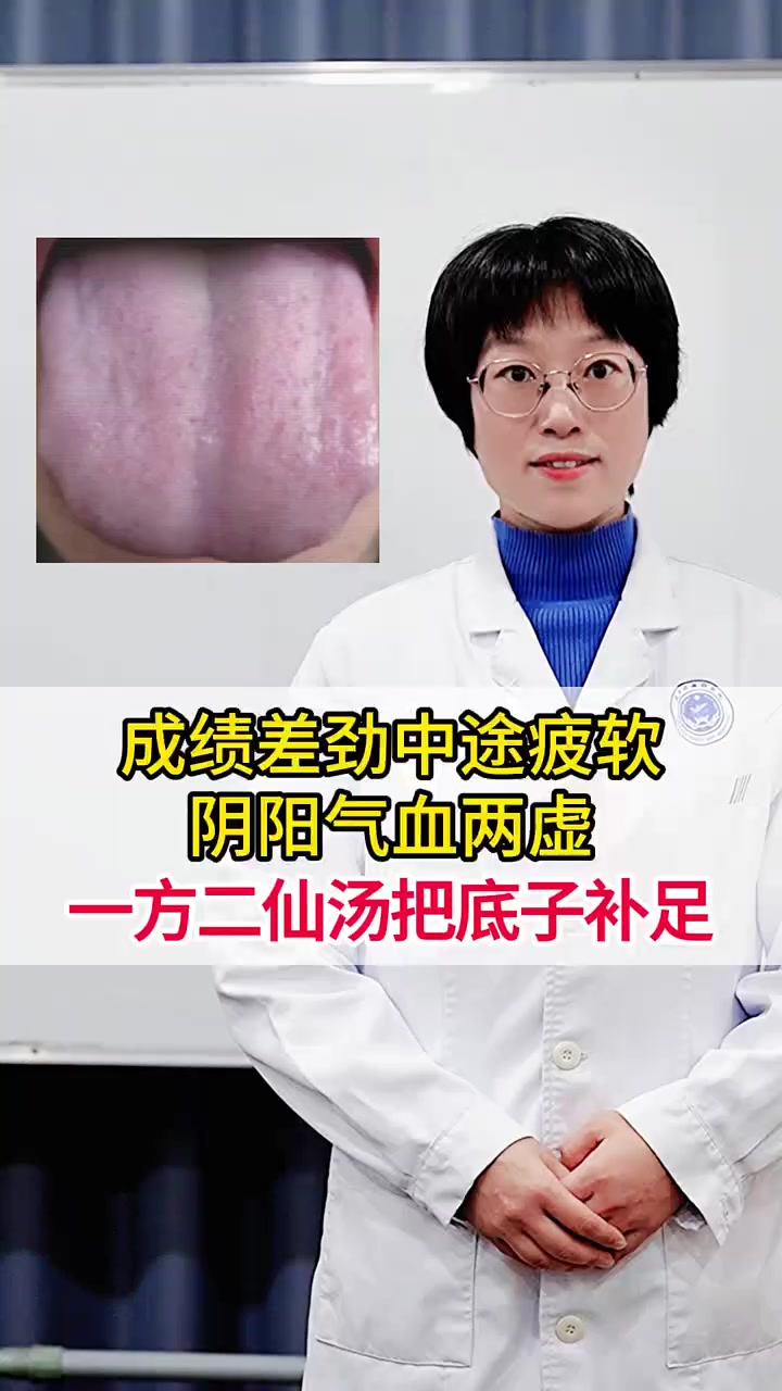 成绩差劲、中途败下阵来,多是阴阳气血两虚,一方二仙汤补足底子 关爱男性 老铁知识百科 喜爱