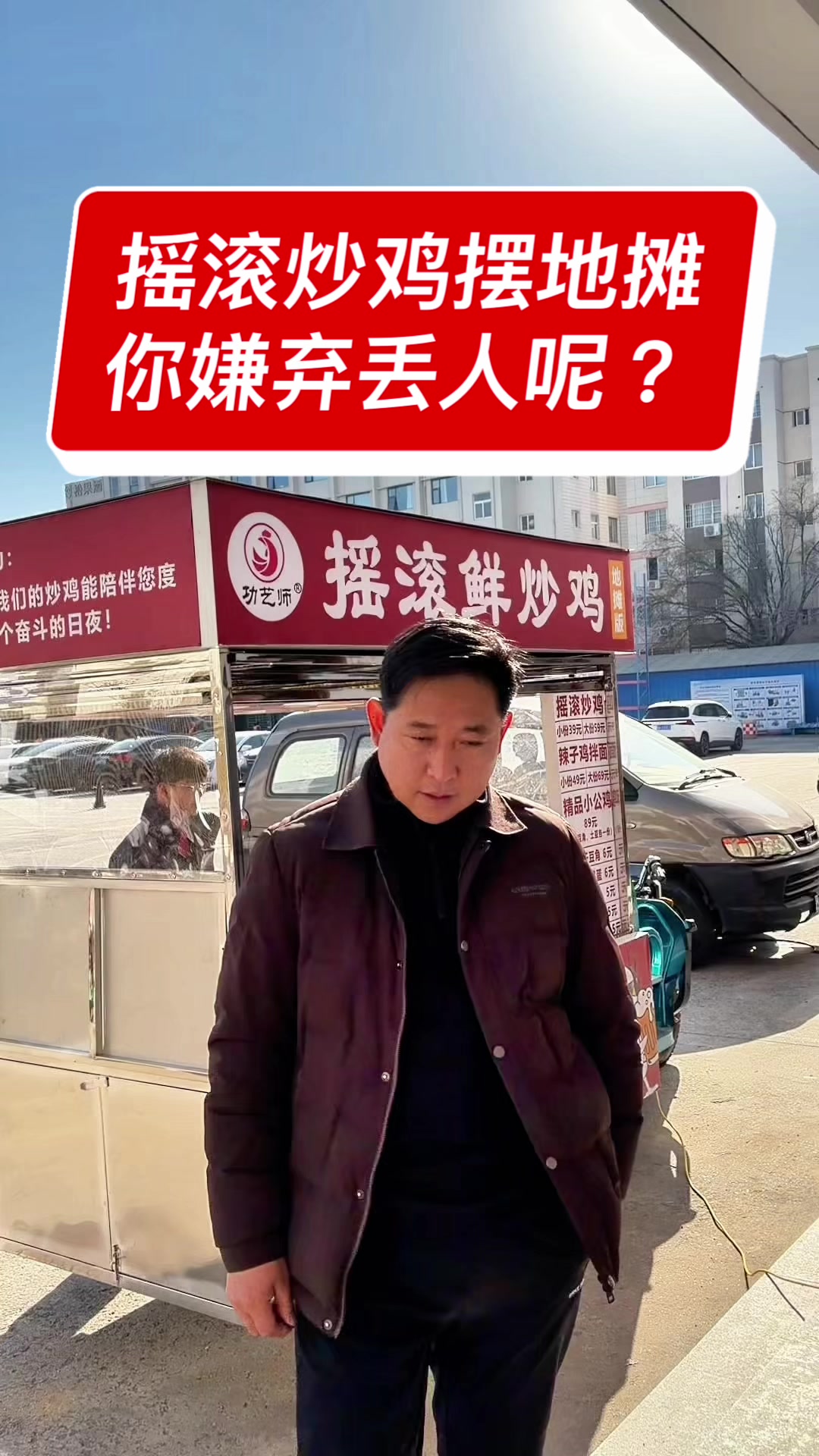摇滚炒鸡摆地摊丢人呢?
