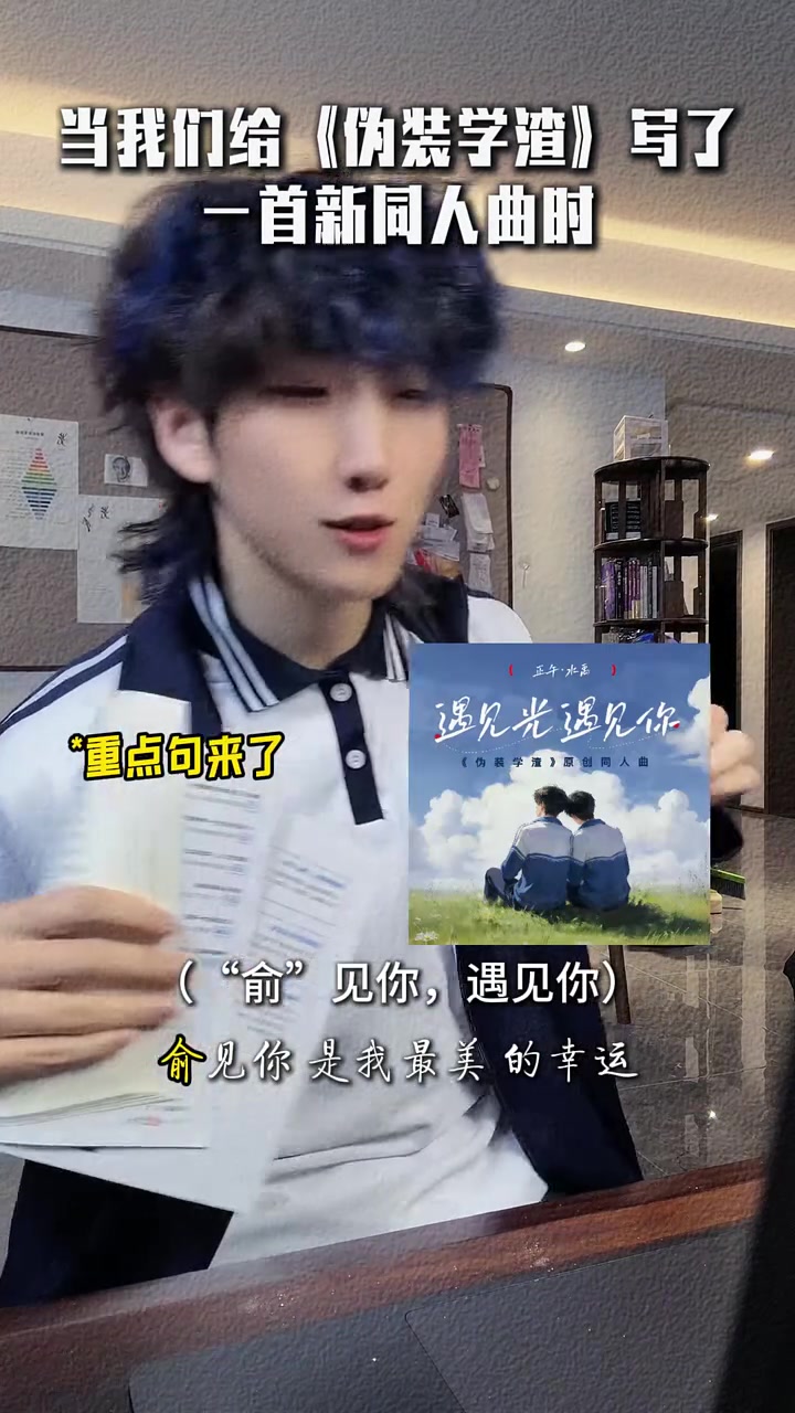 当我们给《伪装学渣》写了一首新同人曲时……伪装学渣 水禹 贺朝谢俞