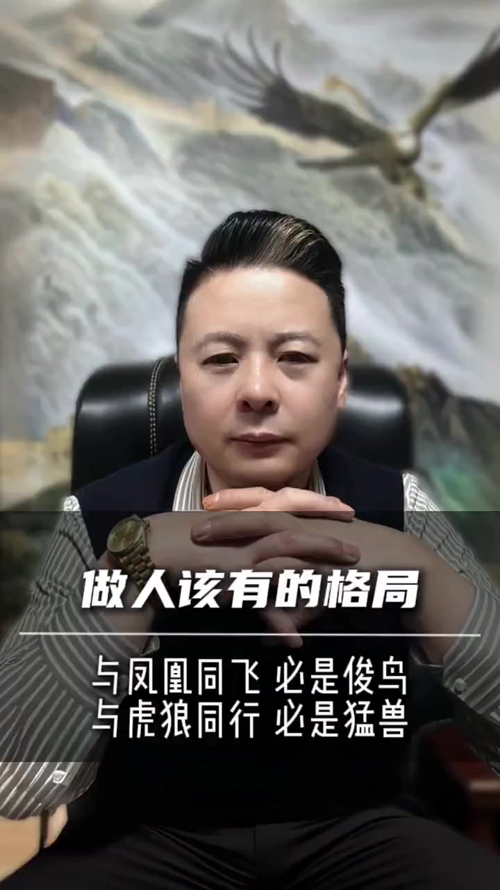 与凤凰同飞必为俊鸟，与虎狼同行定是猛兽