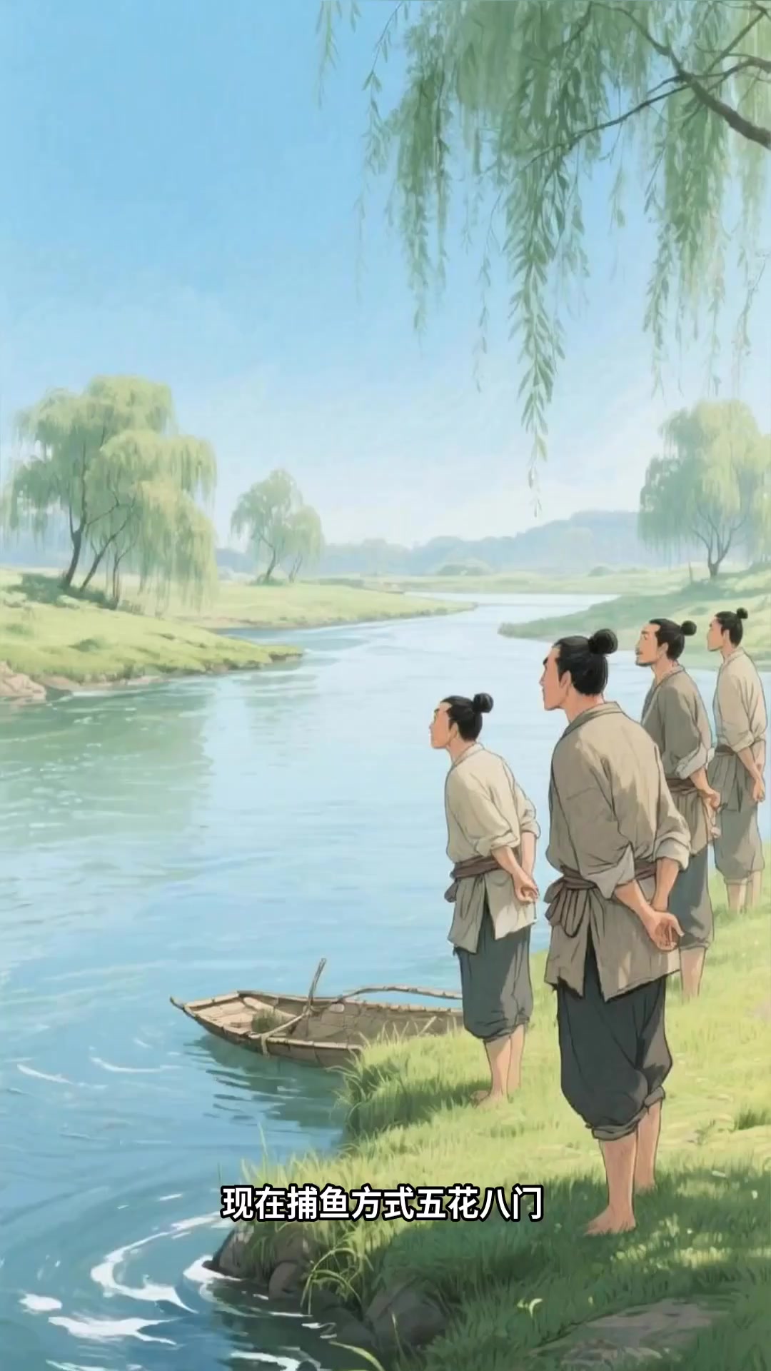 古代的 “渔业”,古人怎么捕鱼