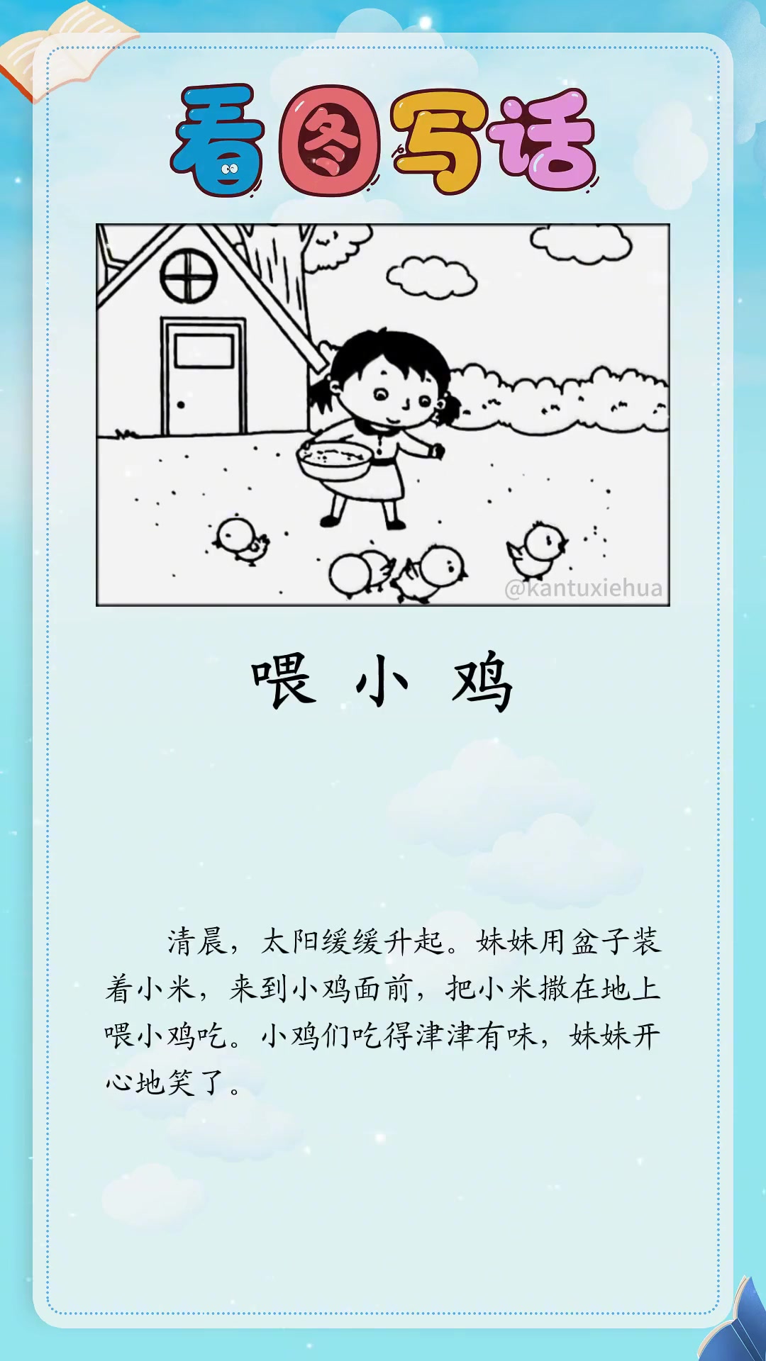 一年级看图写话范文：喂小鸡