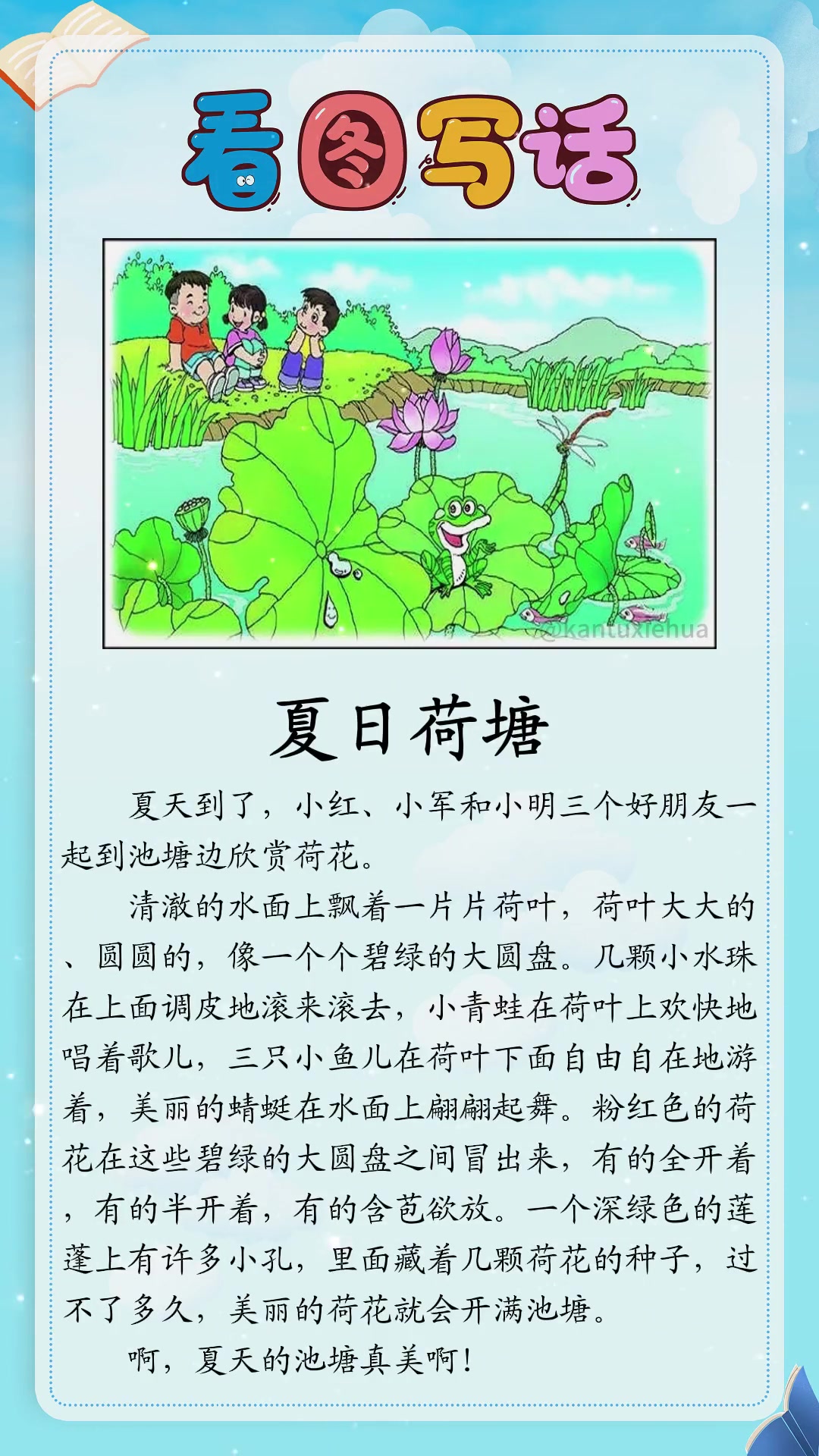 一二年级看图写话：夏日荷塘