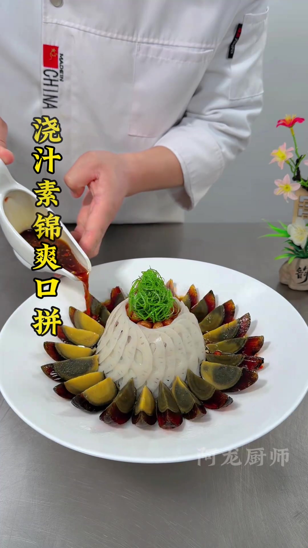 #厨师#美食#凉菜系列#凉菜摆盘装饰技巧 #用心做菜