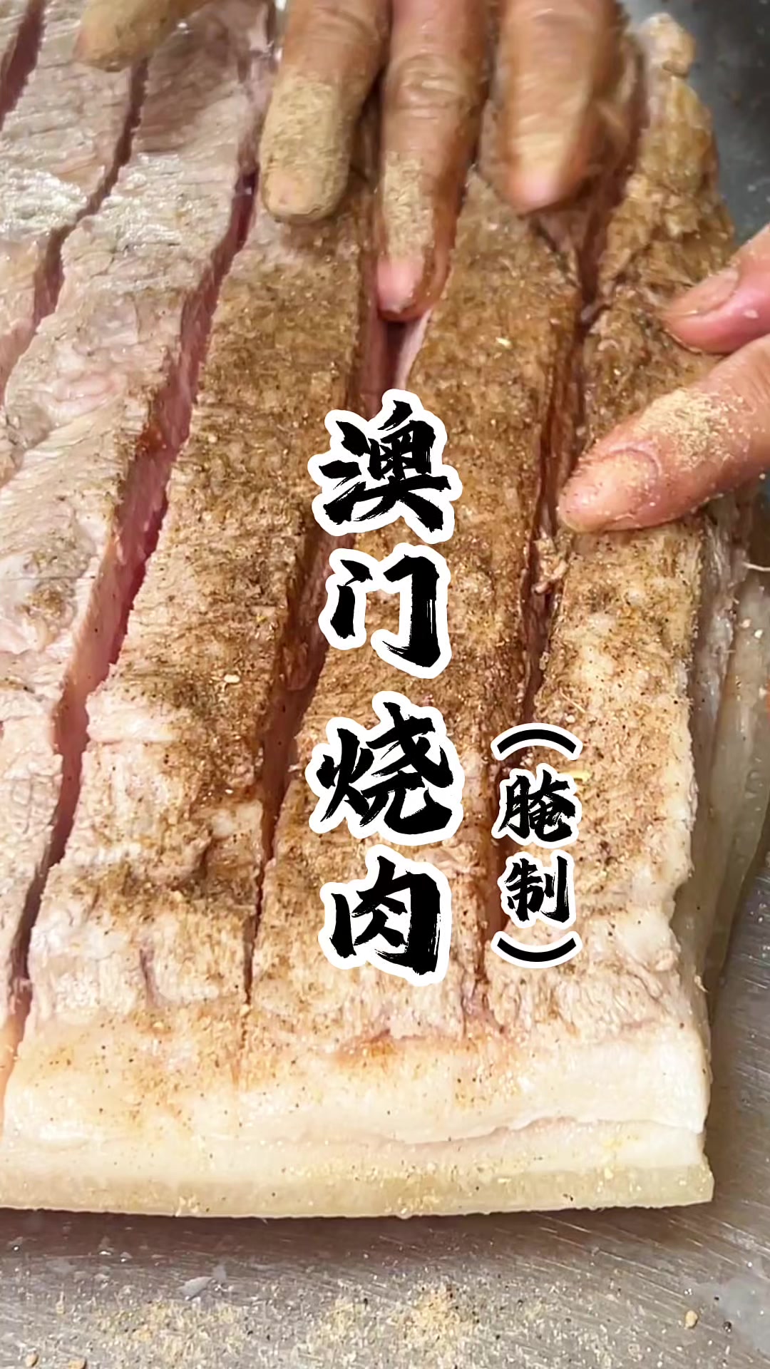 澳门烧肉腌制秘诀!外皮酥脆的关键,去腥增香一步到位。