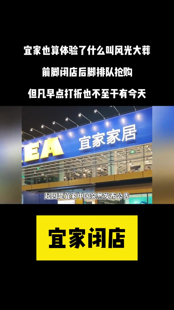 宜家也算体验了什么叫风光大葬,但凡早点打折也不至于有今天 #宜家 #宜家闭店 #风光大葬