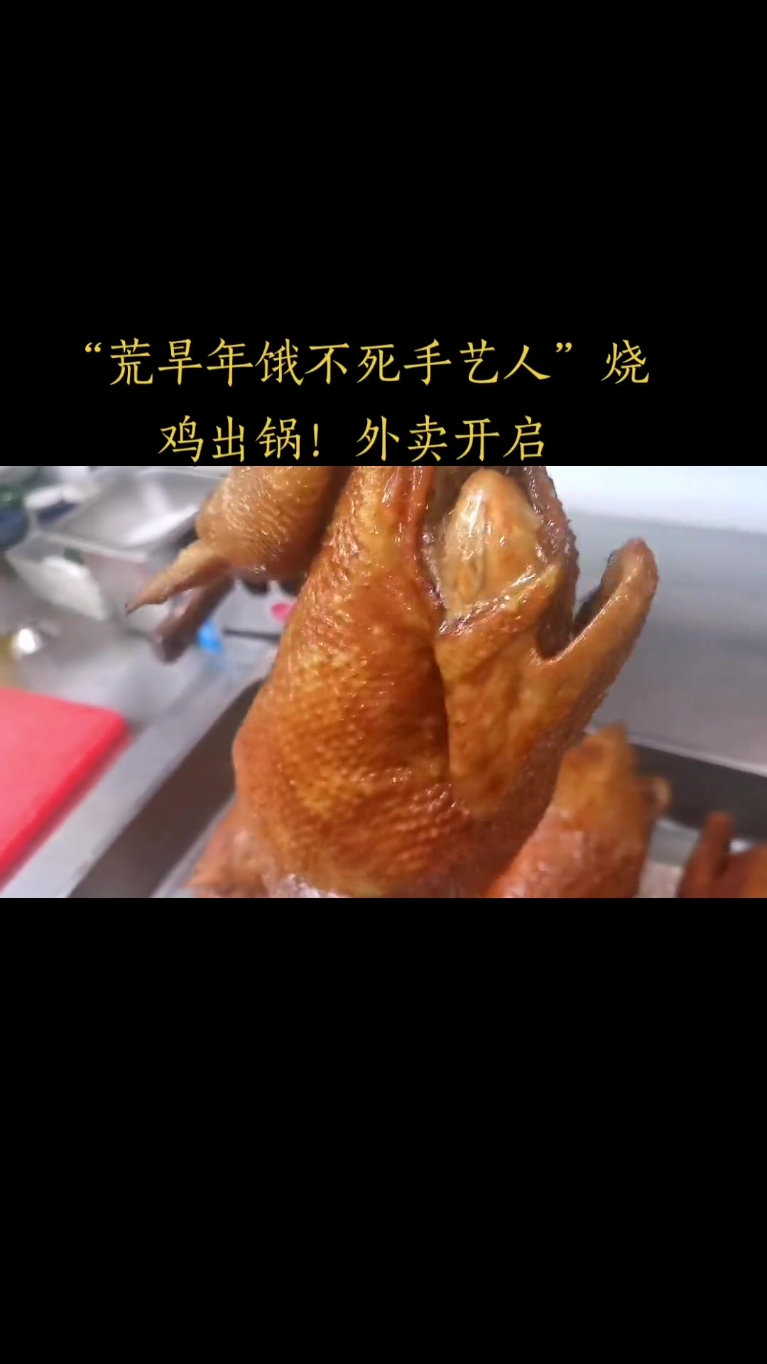 荒旱年饿不死手艺人,烧鸡出锅,外卖已开启