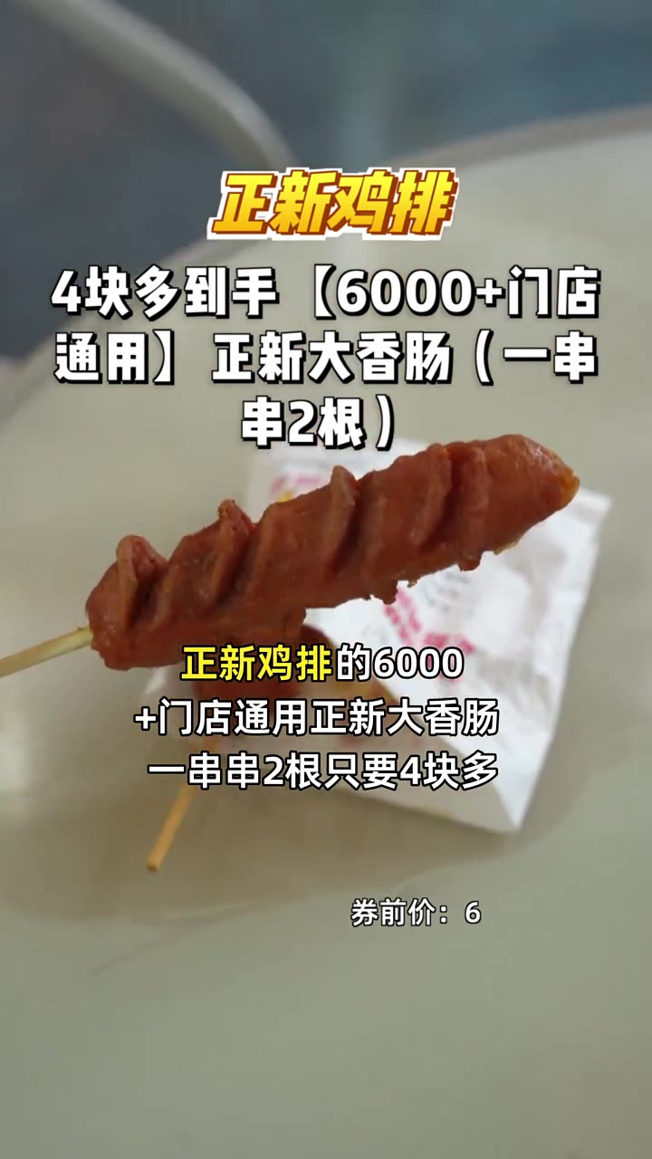 抢到正新大香肠啦，4块多2根，香辣超嫩，错过可惜！正新鸡排 大香肠