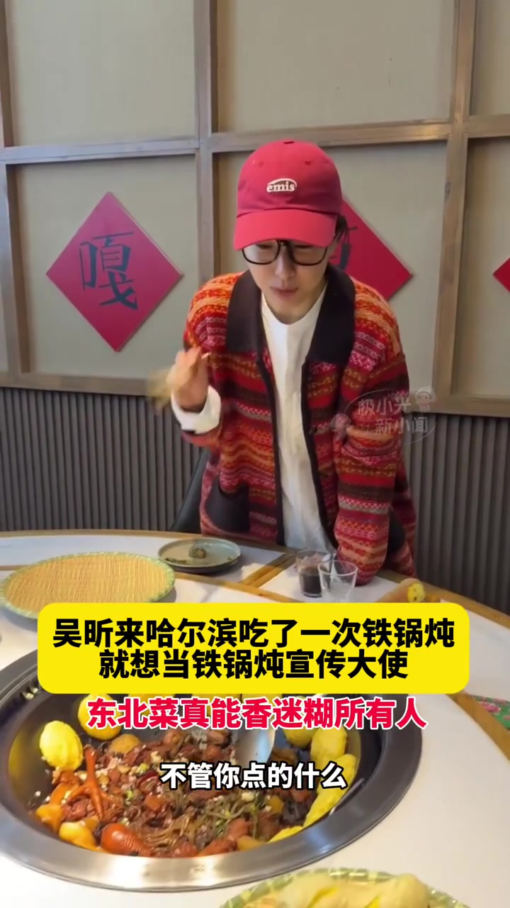 吴昕来哈尔滨吃了一次铁锅炖，就想当铁锅炖宣传大使，东北菜真能香迷糊所有人