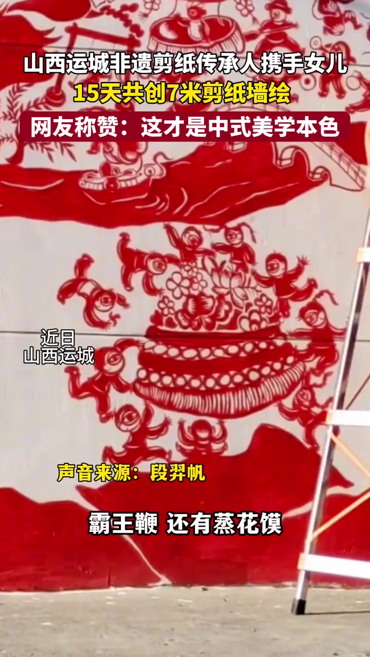 山西运城非遗剪纸传承人携手女儿,15天共创7米剪纸墙绘。网友称赞:这才是中式美学本色!#非
