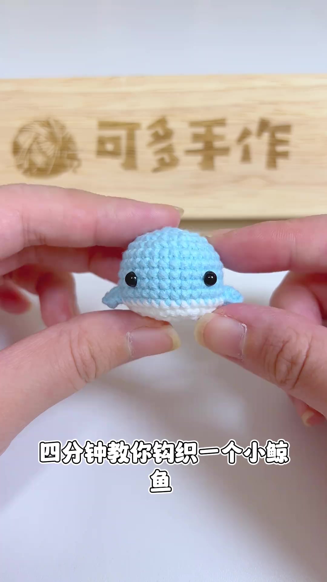 四分钟教你钩织一个小鲸鱼，快来试一下吧钩针