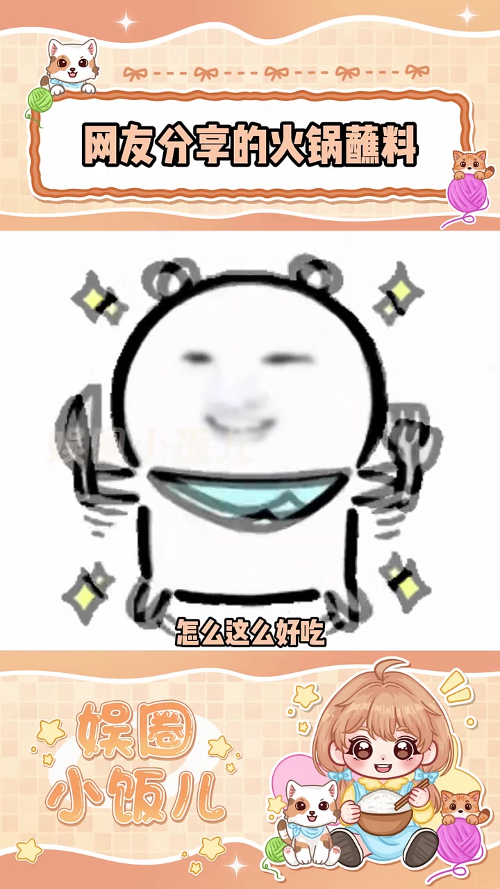 这火锅蘸料得有多好吃啊!