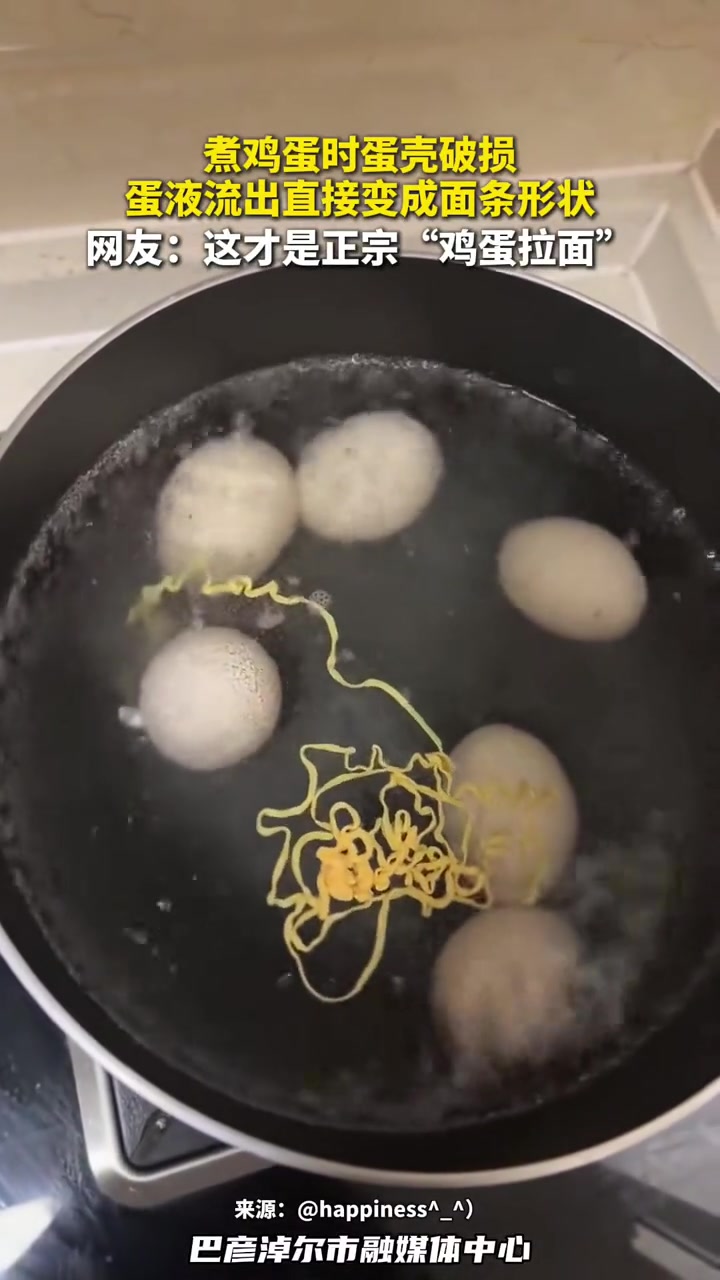 煮鸡蛋时蛋壳破损,蛋液流出直接变成面条形状,网友:这才是正宗“鸡蛋拉面” #鸡蛋的神仙吃法