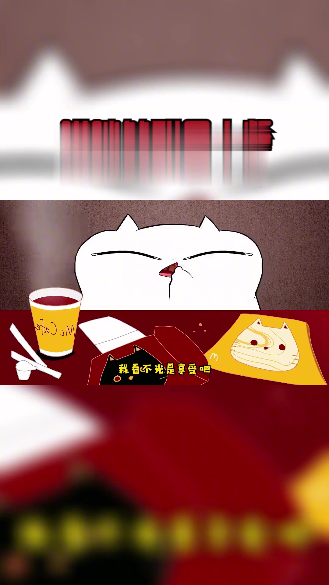 喵咪的甜品大餐,饱餐过后出变故,结局太搞笑!