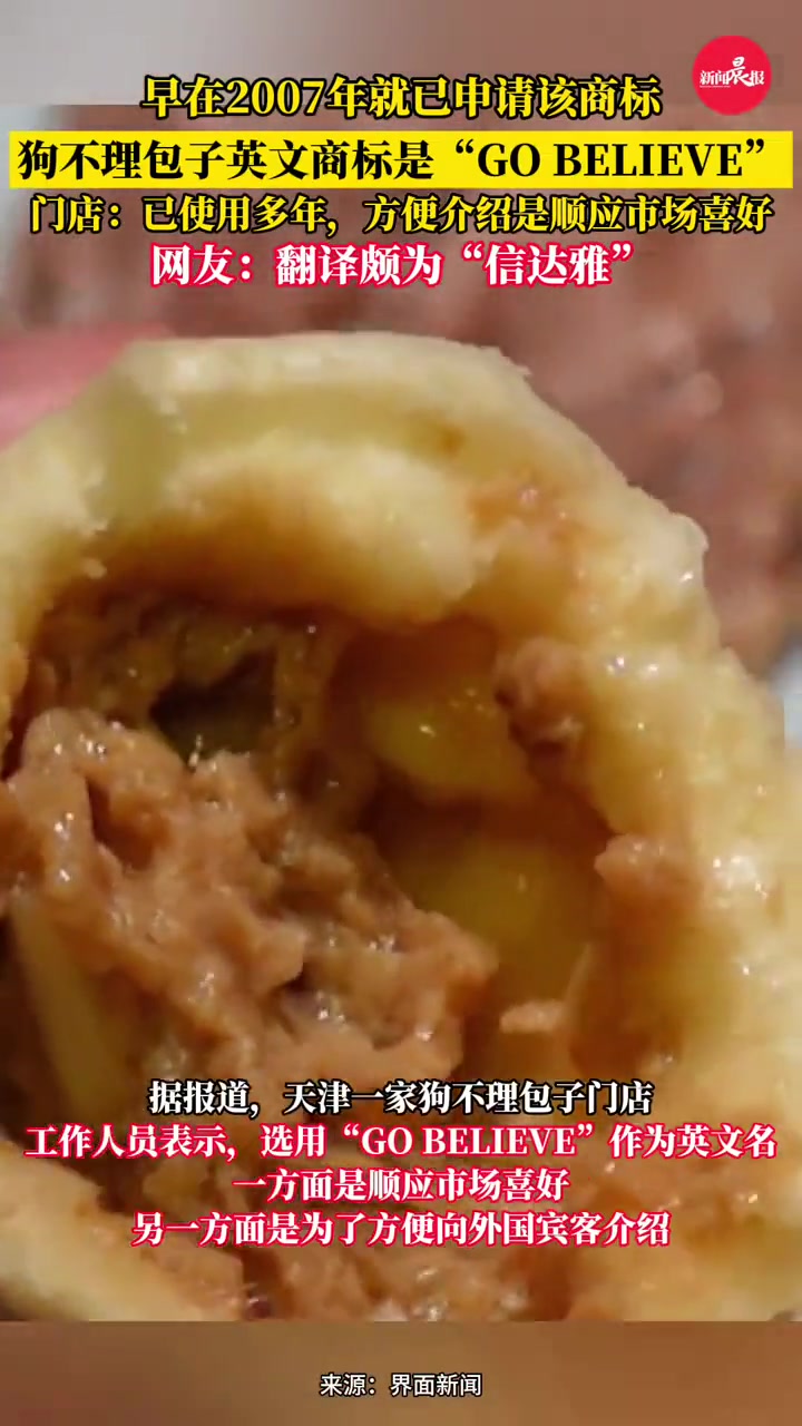 狗不理包子英文商标是“GO BELIEVE” 门店:已使用多年,主要方便介绍 #狗不理英文