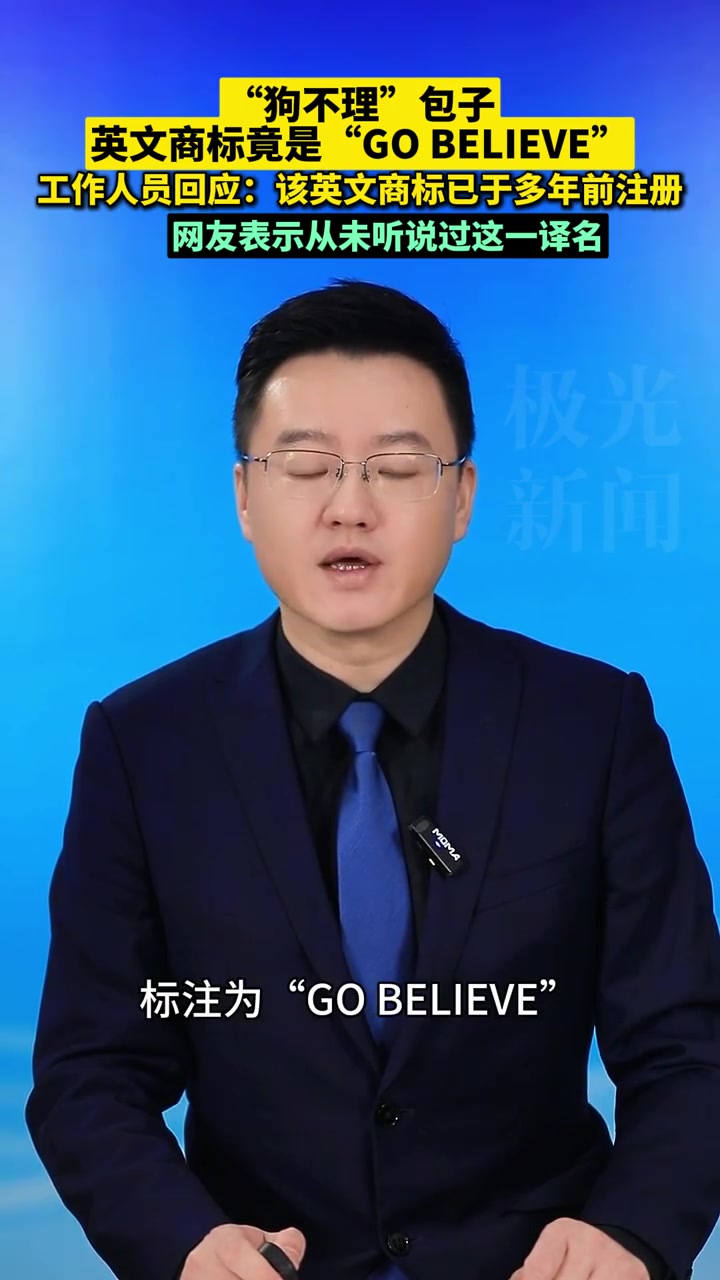 “狗不理”包子英文商标竟是“GO BELIEVE”？工作人员回应