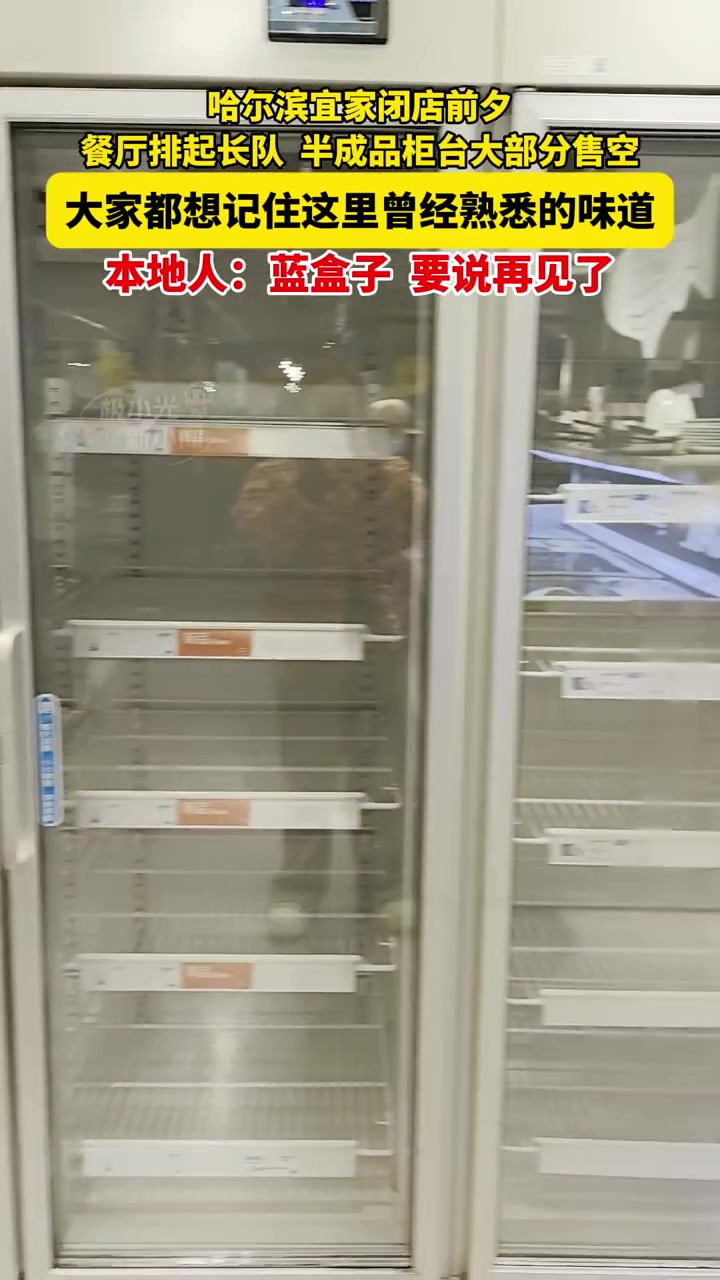 哈尔滨宜家闭店前夕,餐厅排起长队,半成品柜台大部分售空,大家都想记住这里曾经熟悉的味道,本