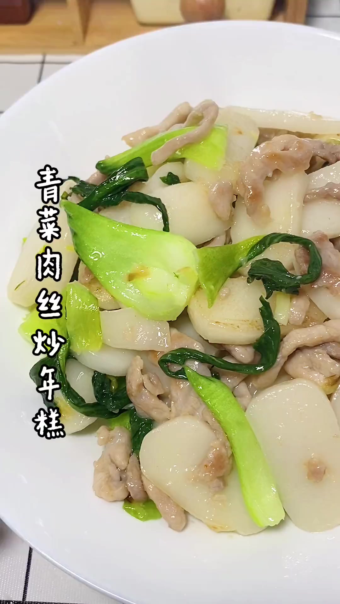 家常菜分享:宁波年糕配青菜肉丝,软糯鲜香