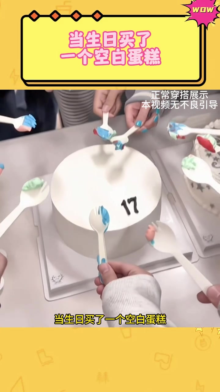 当生日买了一个空白蛋糕
