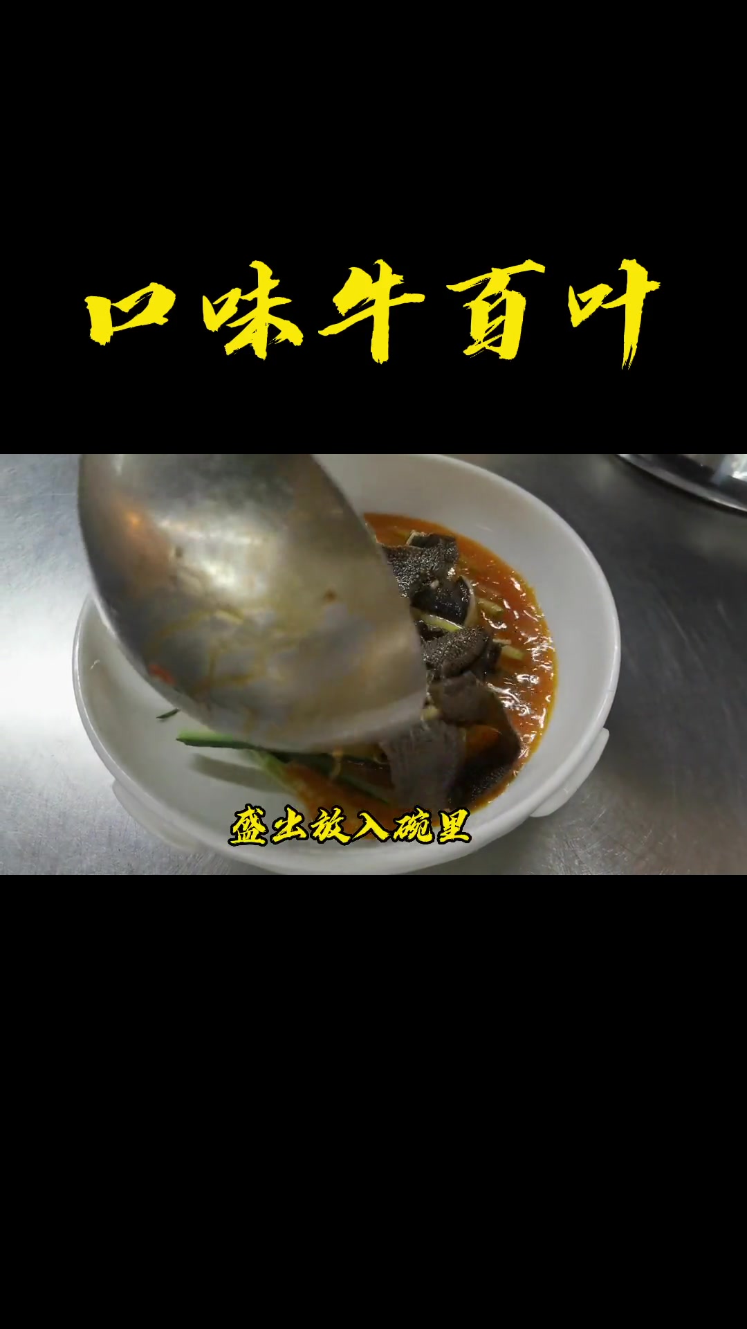 超下饭的口味牛百叶，分享美味做法与体验