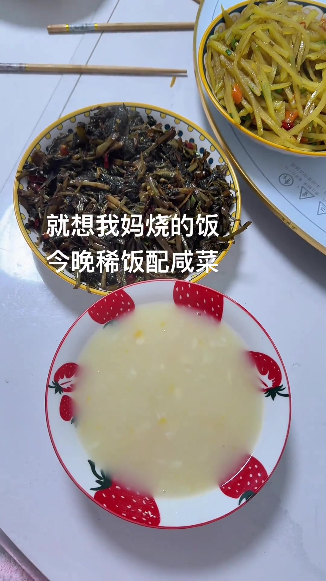 最想念家常菜：妈妈烧的稀饭配咸菜