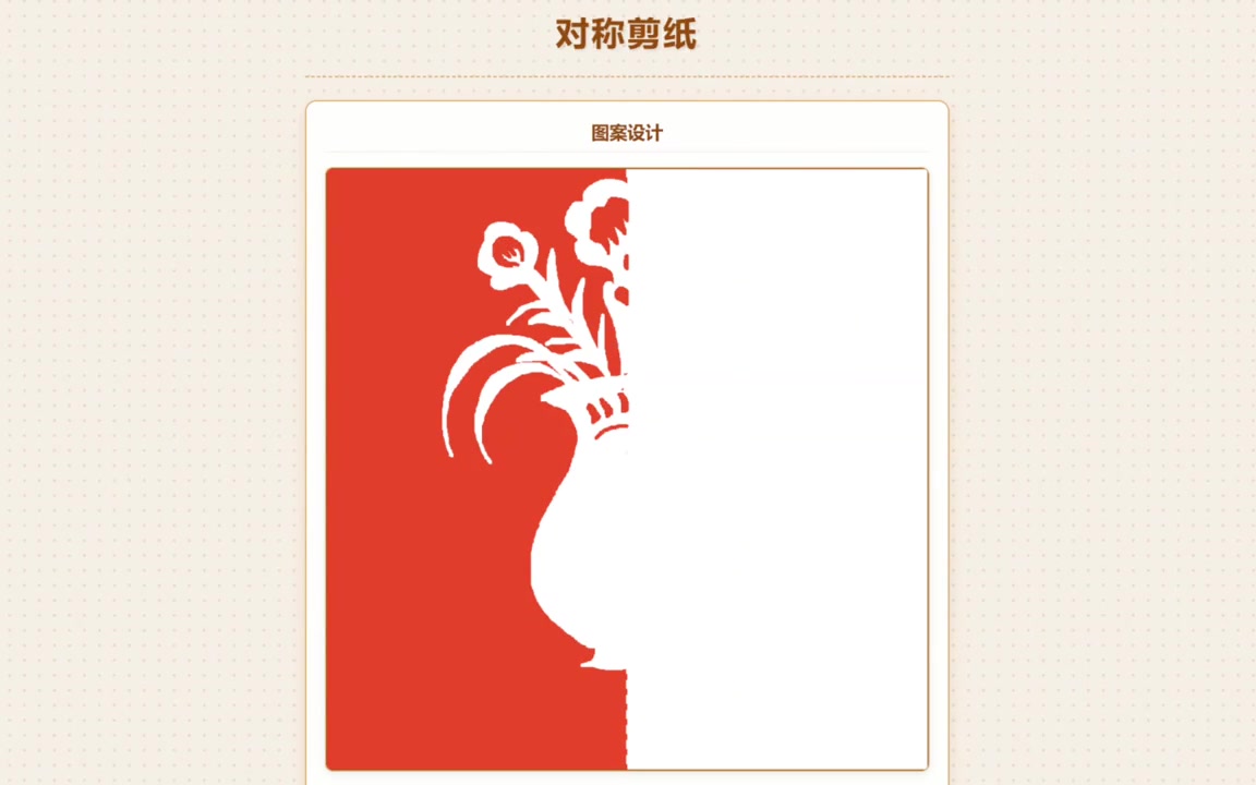 我用AI写了个网页，开始了无纸化剪纸图案设计