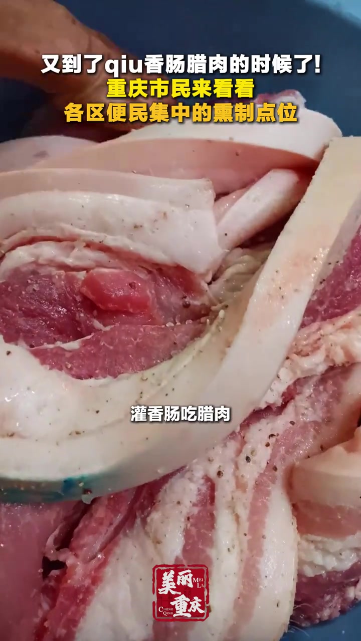又到了qiu香肠腊肉的时候了!重庆市民来看看,各区便民集中的熏制点位