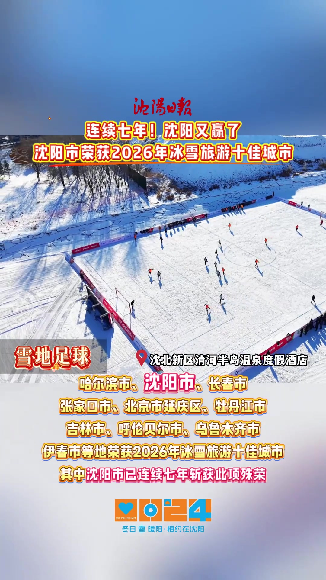 连续七年!沈阳又赢了 沈阳市荣获2026年冰雪旅游十佳城市