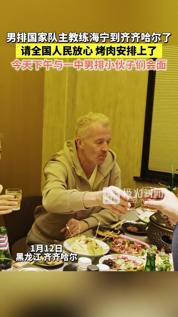 「原创」男排国家队主教练海宁到齐齐哈尔了，烤肉已经安排！